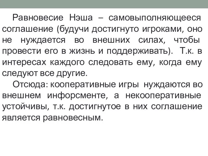 Равновесие Нэша – самовыполняющееся соглашение (будучи достигнуто игроками, оно не нуждается