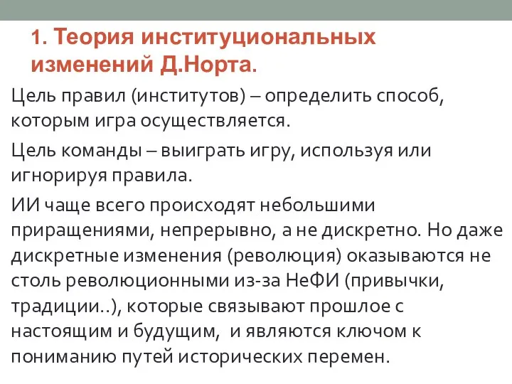 1. Теория институциональных изменений Д.Норта. Цель правил (институтов) – определить способ,