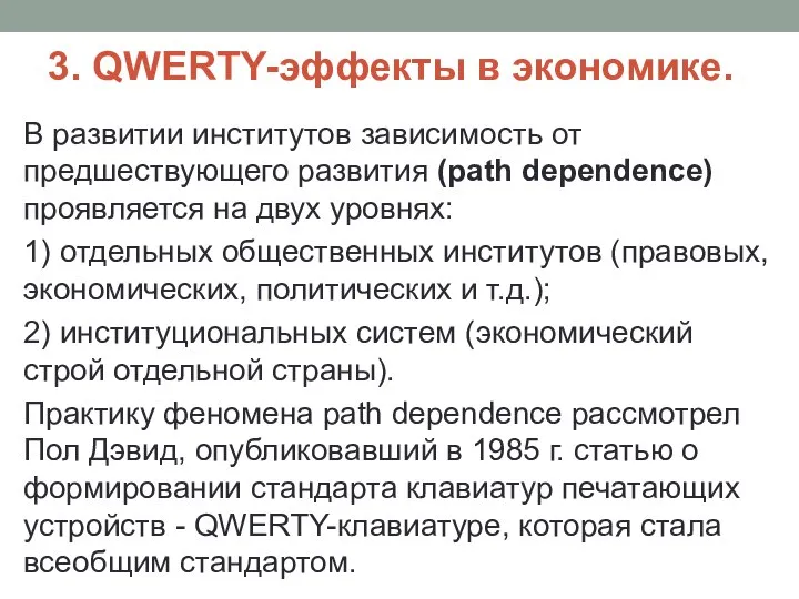 3. QWERTY-эффекты в экономике. В развитии институтов зависимость от предшествующего развития