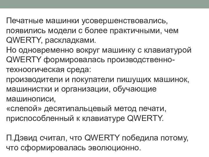 Печатные машинки усовершенствовались, появились модели с более практичными, чем QWERTY, раскладками.