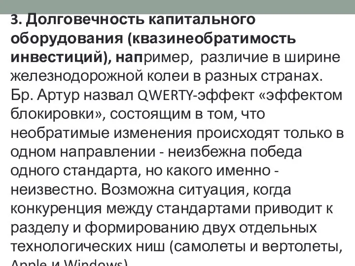 3. Долговечность капитального оборудования (квазинеобратимость инвестиций), например, различие в ширине железнодорожной