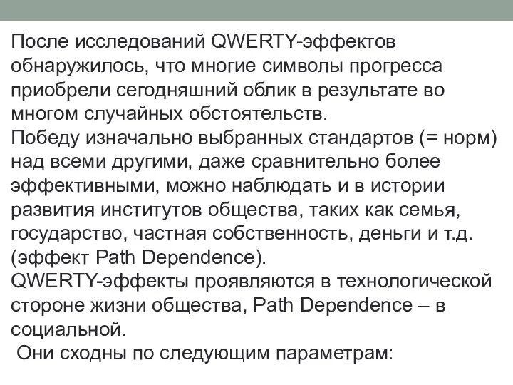 После исследований QWERTY-эффектов обнаружилось, что многие символы прогресса приобрели сегодняшний облик