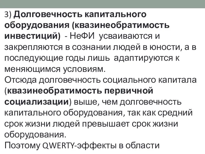 3) Долговечность капитального оборудования (квазинеобратимость инвестиций) - НеФИ усваиваются и закрепляются