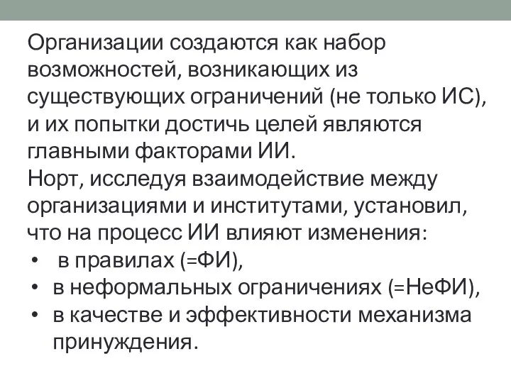 Организации создаются как набор возможностей, возникающих из существующих ограничений (не только