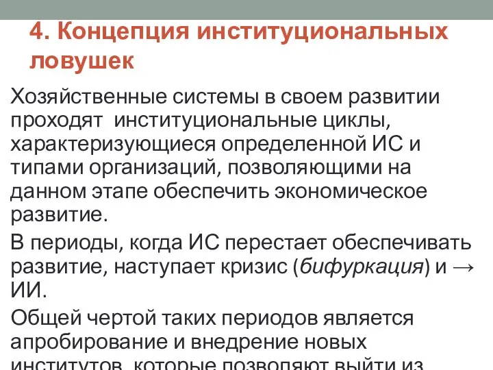 4. Концепция институциональных ловушек Хозяйственные системы в своем развитии проходят институциональные