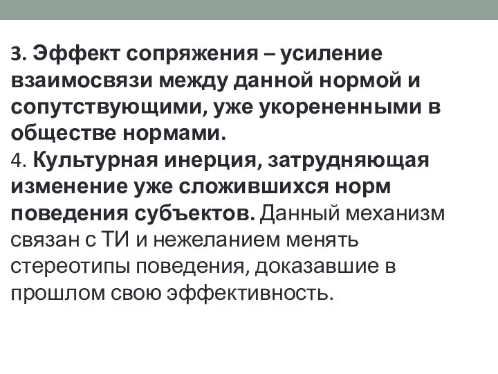 3. Эффект сопряжения – усиление взаимосвязи между данной нормой и сопутствующими,