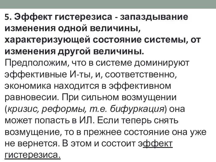 5. Эффект гистерезиса - запаздывание изменения одной величины, характеризующей состояние системы,