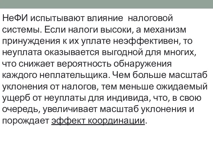 НеФИ испытывают влияние налоговой системы. Если налоги высоки, а механизм принуждения