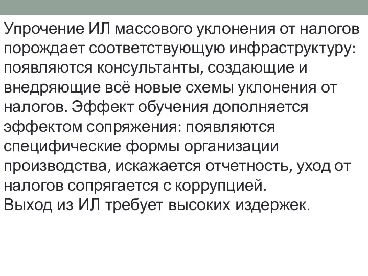 Упрочение ИЛ массового уклонения от налогов порождает соответствующую инфраструктуру: появляются консультанты,