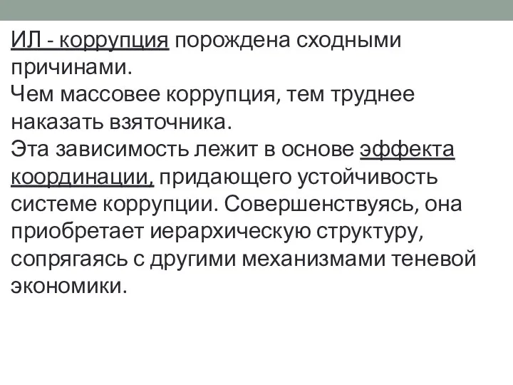 ИЛ - коррупция порождена сходными причинами. Чем массовее коррупция, тем труднее