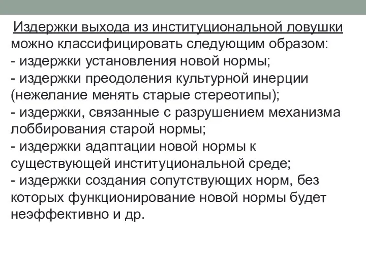 Издержки выхода из институциональной ловушки можно классифицировать следующим образом: - издержки