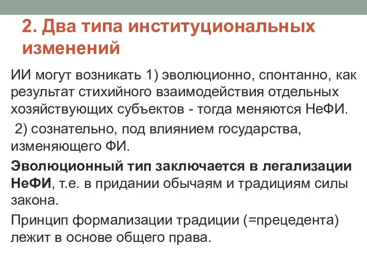 2. Два типа институциональных изменений ИИ могут возникать 1) эволюционно, спонтанно,