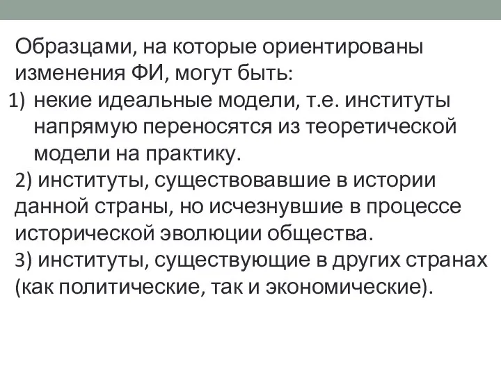 Образцами, на которые ориентированы изменения ФИ, могут быть: некие идеальные модели,