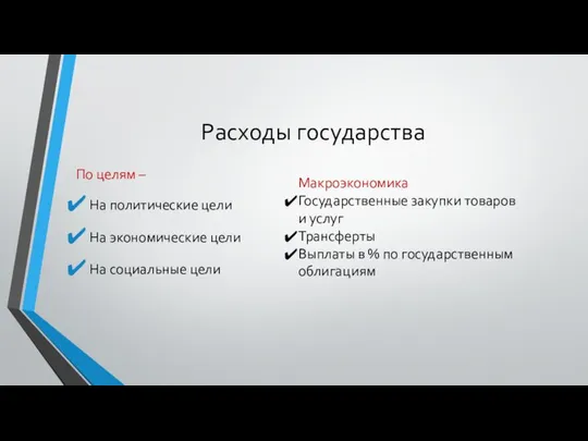 По целям – На политические цели На экономические цели На социальные