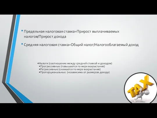 Предельная налоговая ставка=Прирост выплачиваемых налогов/Прирост дохода Средняя налоговая ставка=Общий налог/Налогооблагаемый доход