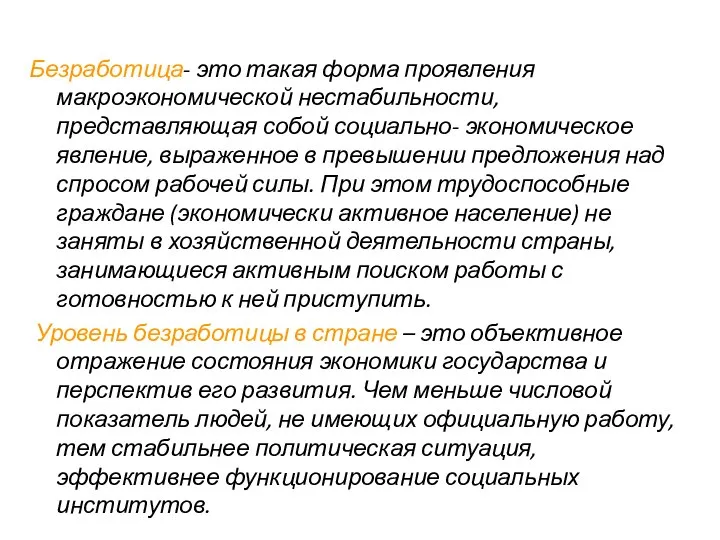 Безработица- это такая форма проявления макроэкономической нестабильности, представляющая собой социально- экономическое