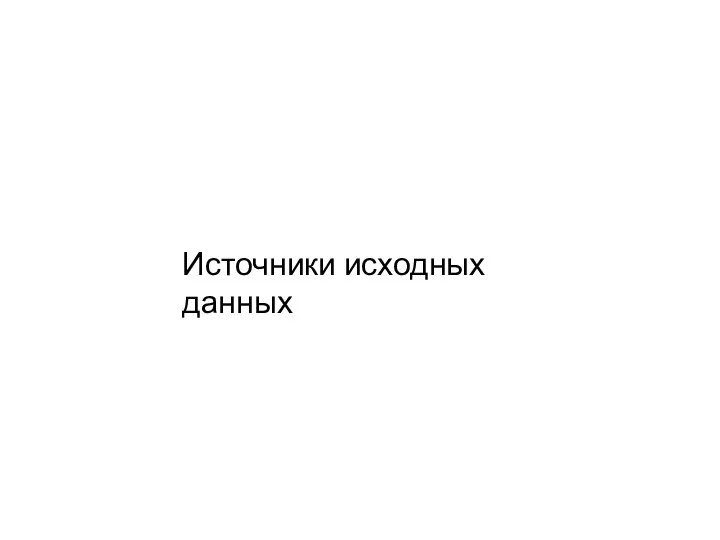 Источники исходных данных