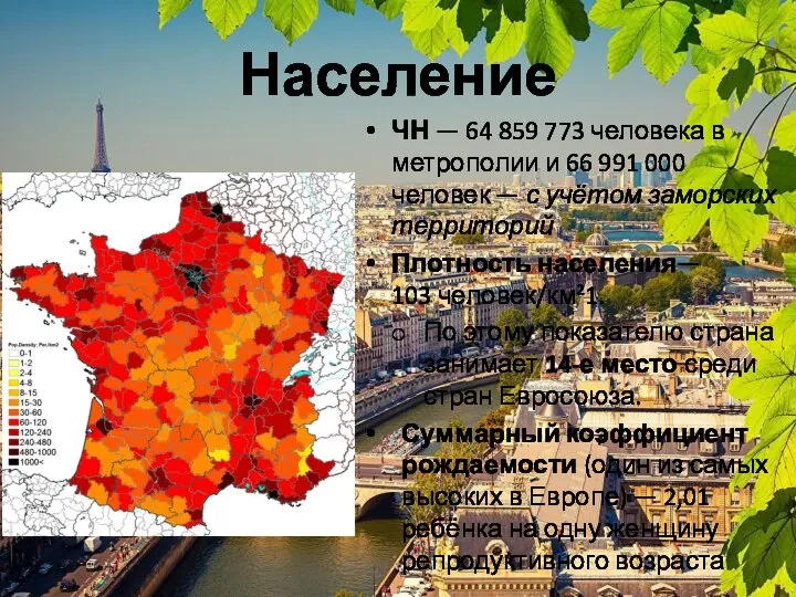 Население ЧН — 64 859 773 человека в метрополии и 66