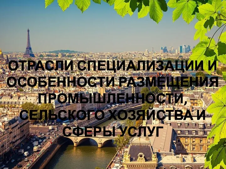 ОТРАСЛИ СПЕЦИАЛИЗАЦИИ И ОСОБЕННОСТИ РАЗМЕЩЕНИЯ ПРОМЫШЛЕННОСТИ, СЕЛЬСКОГО ХОЗЯЙСТВА И СФЕРЫ УСЛУГ