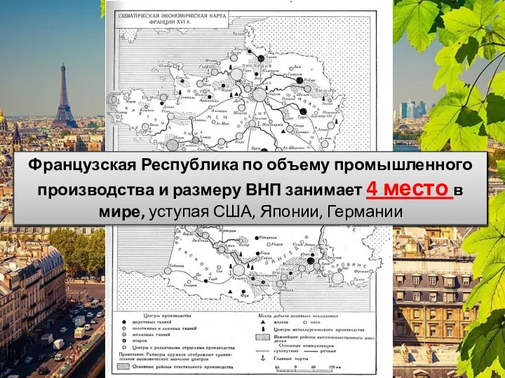 Французская Республика по объему промышленного производства и размеру ВНП занимает 4