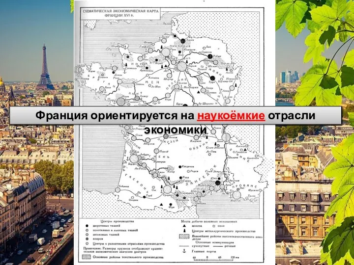 Франция ориентируется на наукоёмкие отрасли экономики