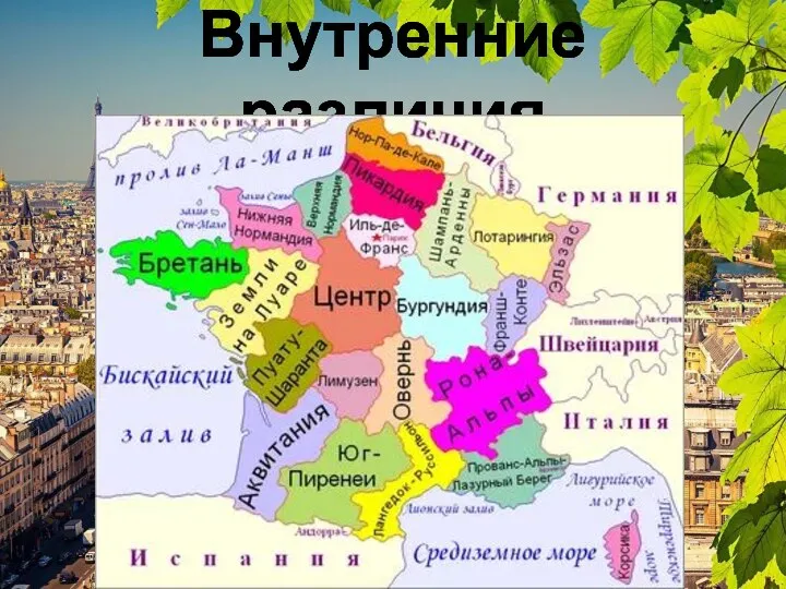 Внутренние различия