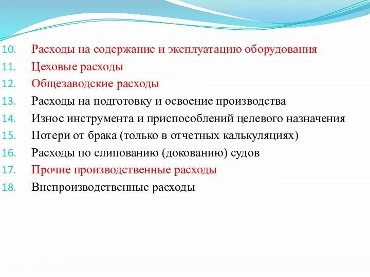 Расходы на содержание и эксплуатацию оборудования Цеховые расходы Общезаводские расходы Расходы