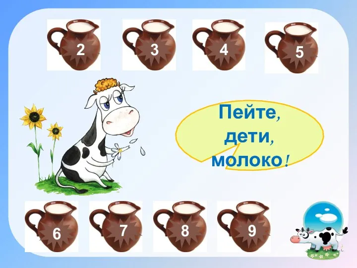 2 8 16 – 9= 4 5 6 3 7 9 Пейте, дети, молоко!