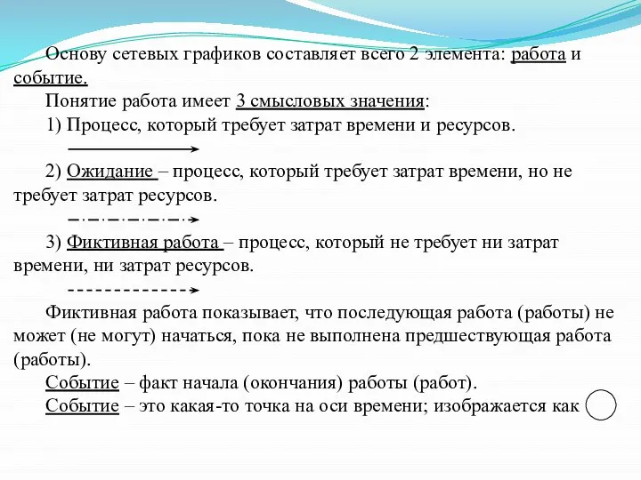 Основу сетевых графиков составляет всего 2 элемента: работа и событие. Понятие