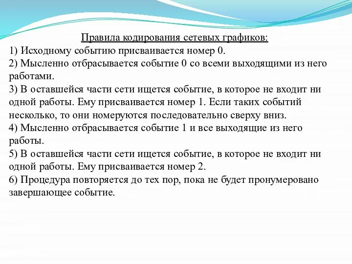 Правила кодирования сетевых графиков: 1) Исходному событию присваивается номер 0. 2)