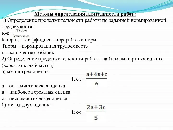 Методы определения длительности работ: 1) Определение продолжительности работы по заданной нормированной