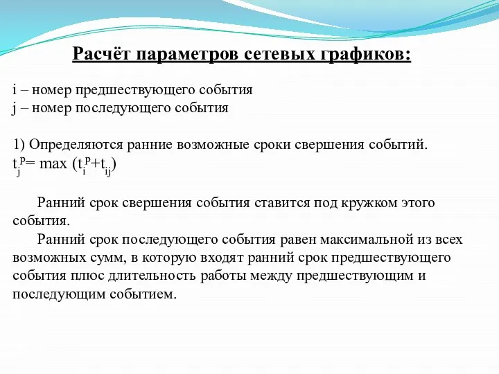 Расчёт параметров сетевых графиков: i – номер предшествующего события j –