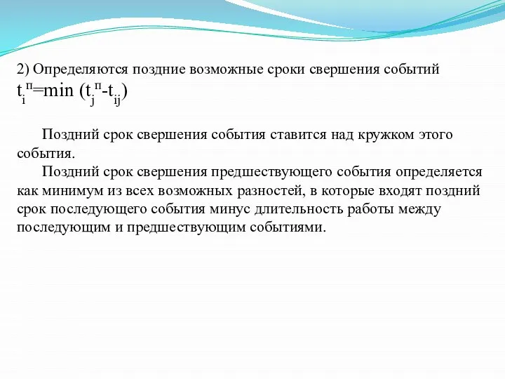 2) Определяются поздние возможные сроки свершения событий tiп=min (tjп-tij) Поздний срок