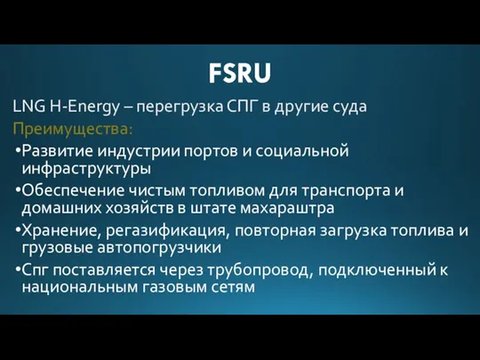 FSRU LNG H-Energy – перегрузка СПГ в другие суда Преимущества: Развитие