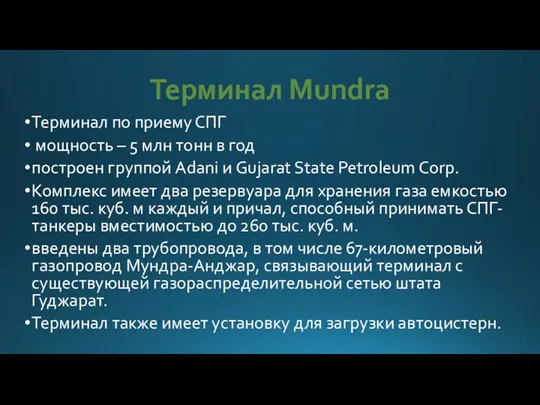 Терминал Mundra Терминал по приему СПГ мощность – 5 млн тонн