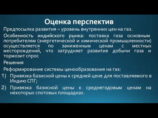 Оценка перспектив Предпосылка развития – уровень внутренних цен на газ. Особенность