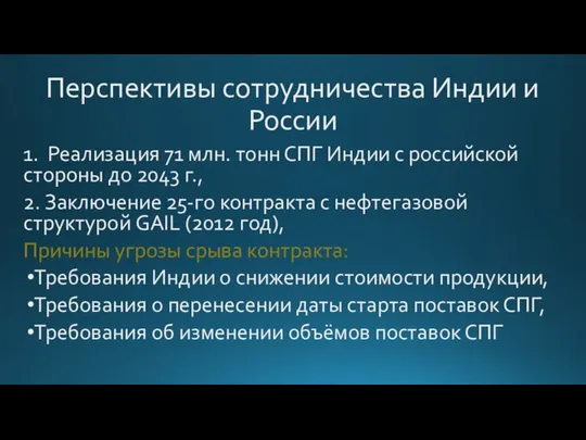 Перспективы сотрудничества Индии и России 1. Реализация 71 млн. тонн СПГ