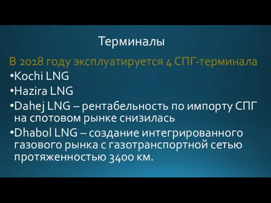 Терминалы В 2018 году эксплуатируется 4 СПГ-терминала Kochi LNG Hazira LNG