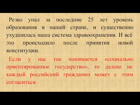 Резко упал за последние 25 лет уровень образования в нашей стране,