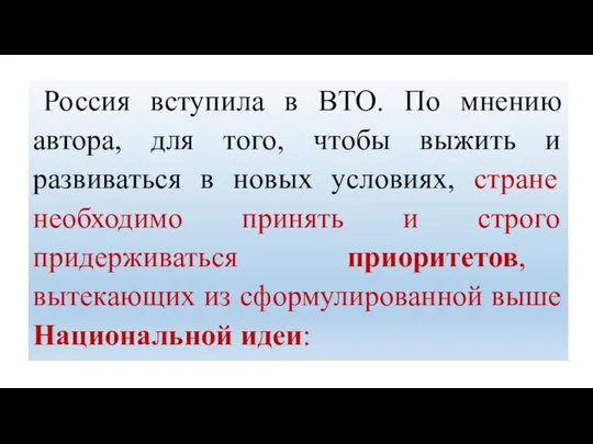 Россия вступила в ВТО. По мнению автора, для того, чтобы выжить