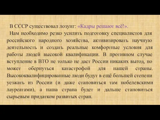 В СССР существовал лозунг: «Кадры решают всё!». Нам необходимо резко усилить