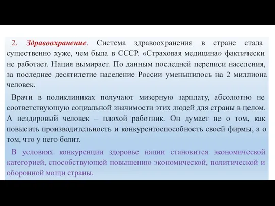 2. Здравоохранение. Система здравоохранения в стране стала существенно хуже, чем была