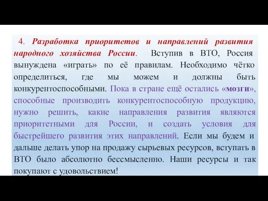 4. Разработка приоритетов и направлений развития народного хозяйства России. Вступив в