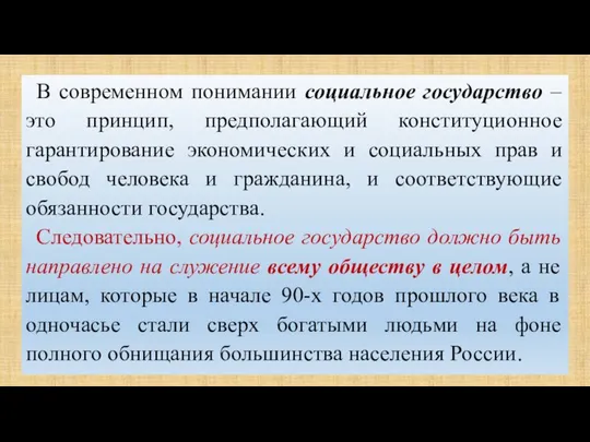 В современном понимании социальное государство – это принцип, предполагающий конституционное гарантирование