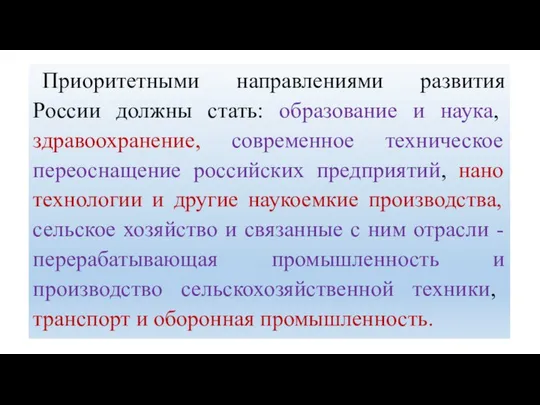 Приоритетными направлениями развития России должны стать: образование и наука, здравоохранение, современное