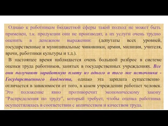 Однако к работникам бюджетной сферы такой подход не может быть применен,