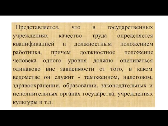 Представляется, что в государственных учреждениях качество труда определяется квалификацией и должностным