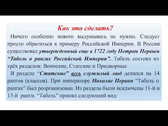 Как это сделать? Ничего особенно нового выдумывать не нужно. Следует просто