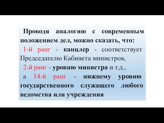 Проводя аналогию с современным положением дел, можно сказать, что: 1-й ранг