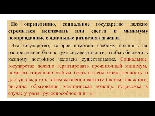 По определению, социальное государство должно стремиться исключить или свести к минимуму